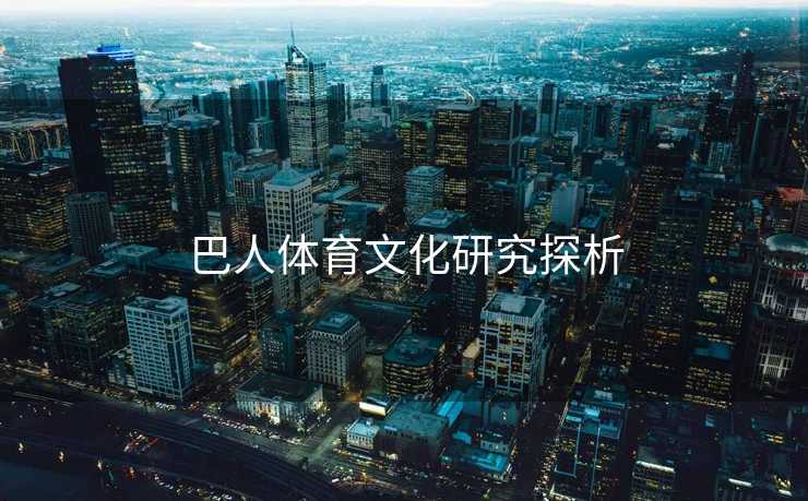 巴人体育文化研究探析