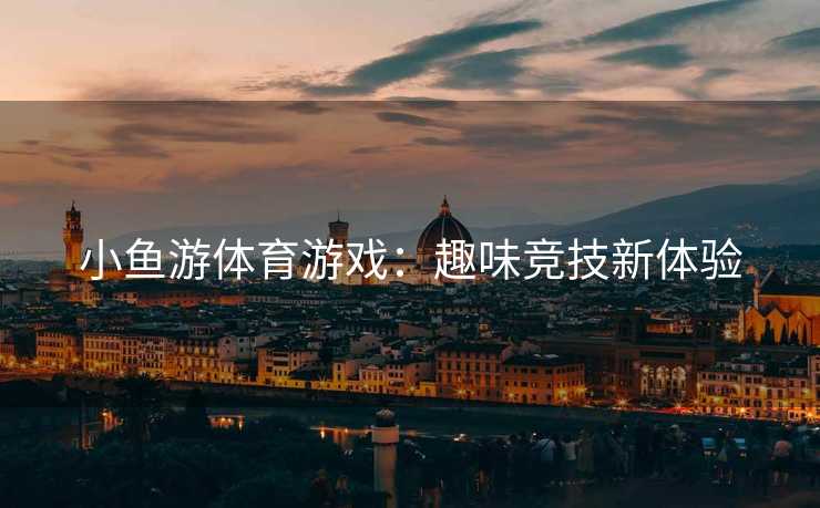 小鱼游体育游戏：趣味竞技新体验