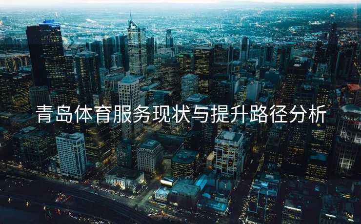 青岛体育服务现状与提升路径分析