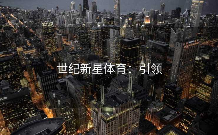 世纪新星体育：引领