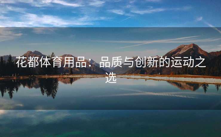 花都体育用品：品质与创新的运动之选