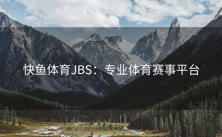 快鱼体育JBS：专业体育赛事平台