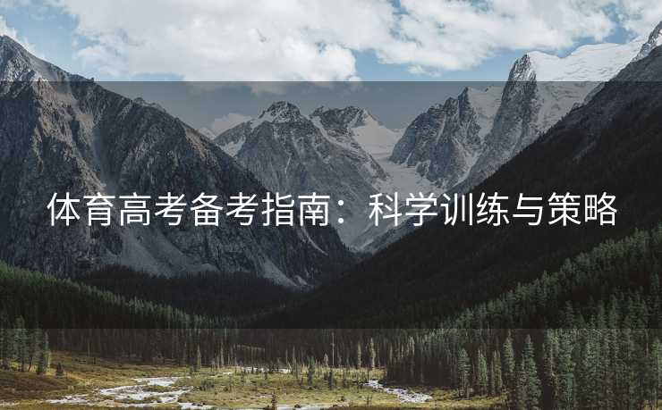 体育高考备考指南：科学训练与策略