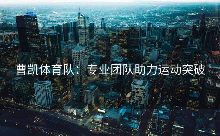 曹凯体育队：专业团队助力运动突破