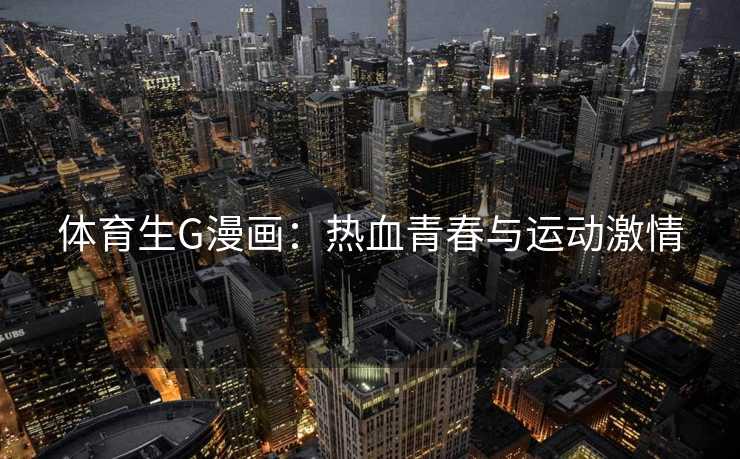 体育生G漫画：热血青春与运动激情