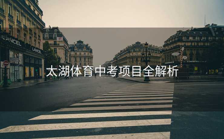 太湖体育中考项目全解析