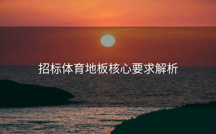 招标体育地板核心要求解析