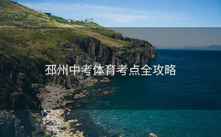 邳州中考体育考点全攻略