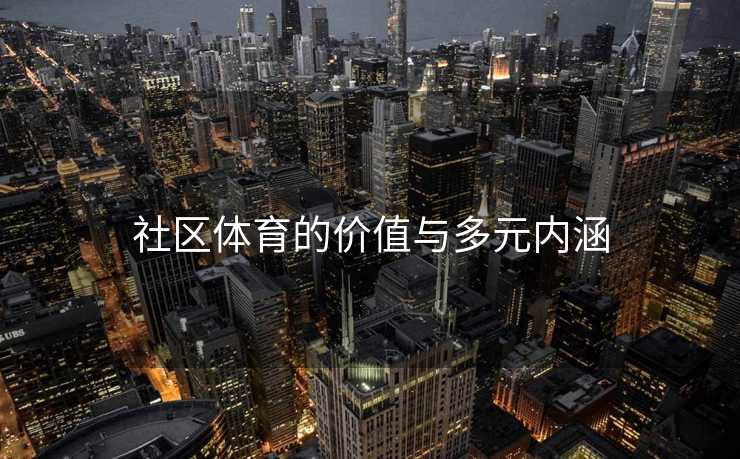 社区体育的价值与多元内涵