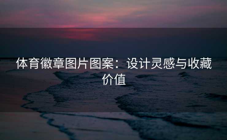 体育徽章图片图案：设计灵感与收藏价值
