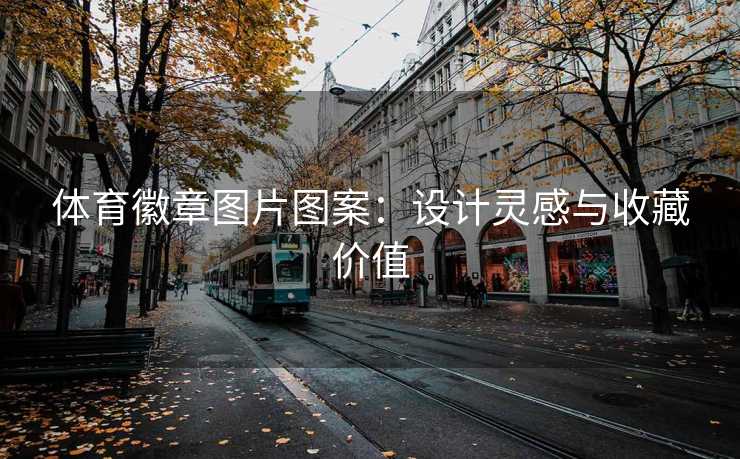 体育徽章图片图案：设计灵感与收藏价值