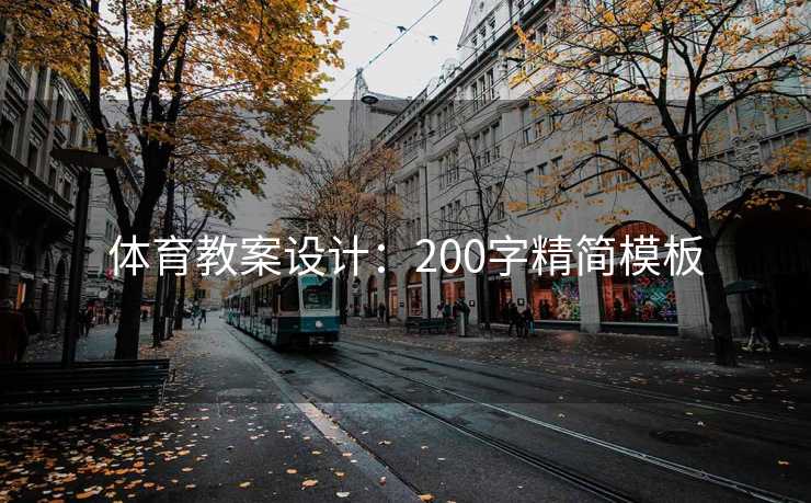 体育教案设计：200字精简模板