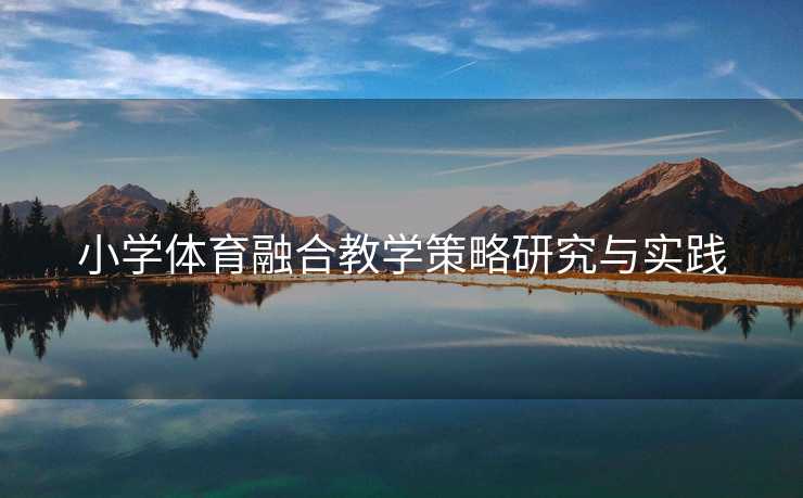 小学体育融合教学策略研究与实践