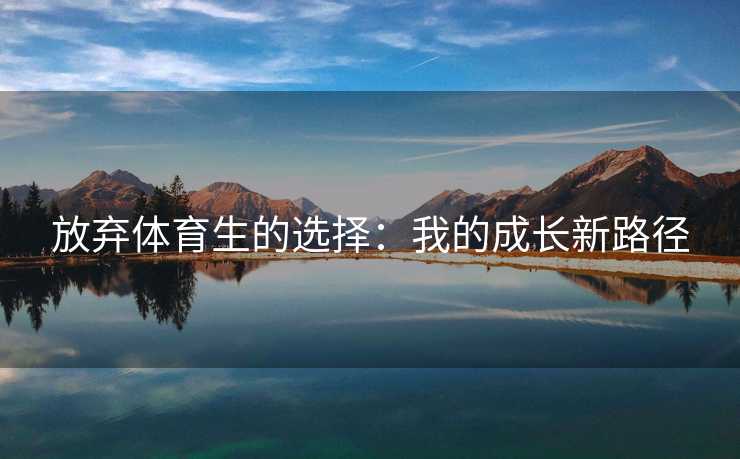 放弃体育生的选择：我的成长新路径