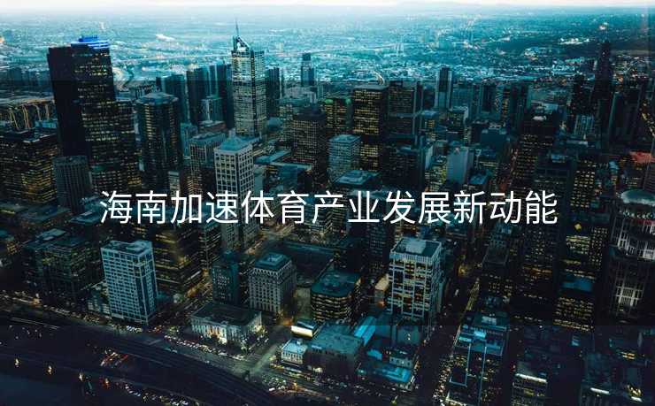 海南加速体育产业发展新动能