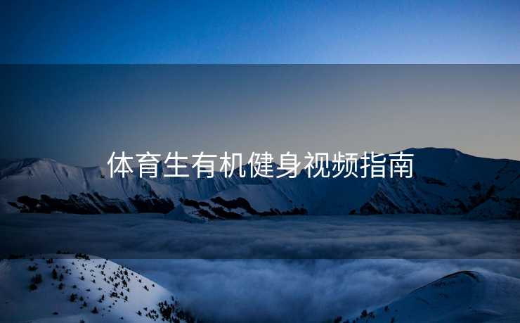 体育生有机健身视频指南