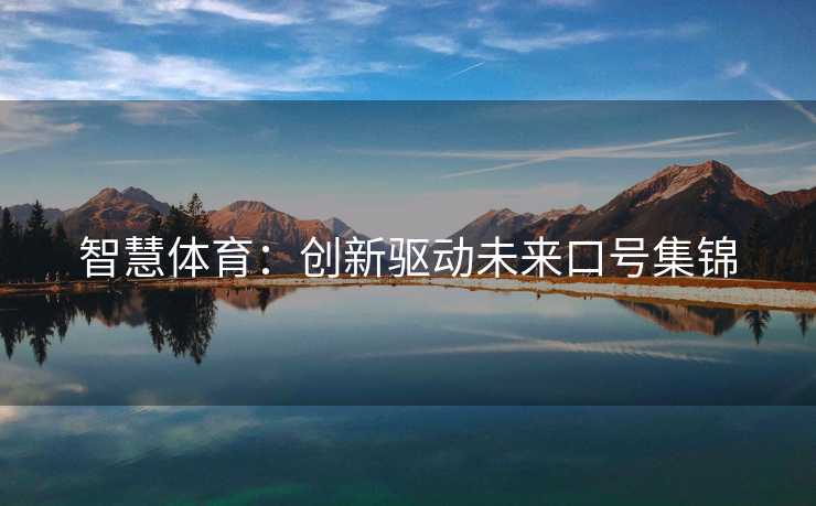 智慧体育：创新驱动未来口号集锦