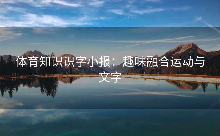 体育知识识字小报：趣味融合运动与文字
