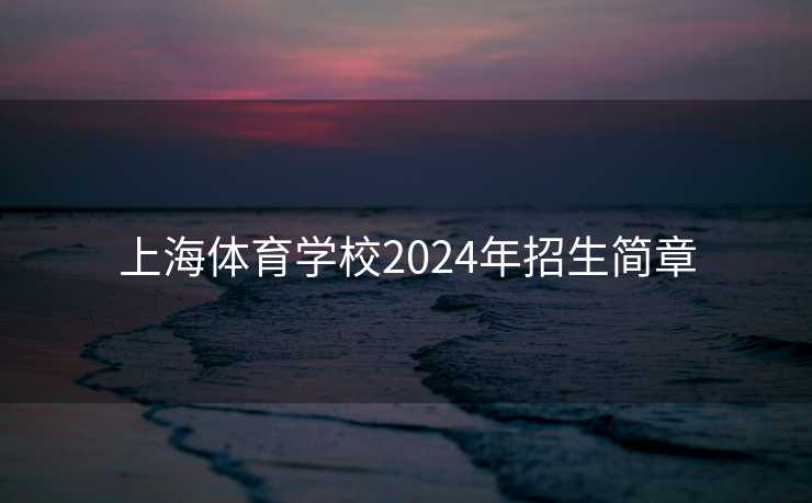 上海体育学校2024年招生简章