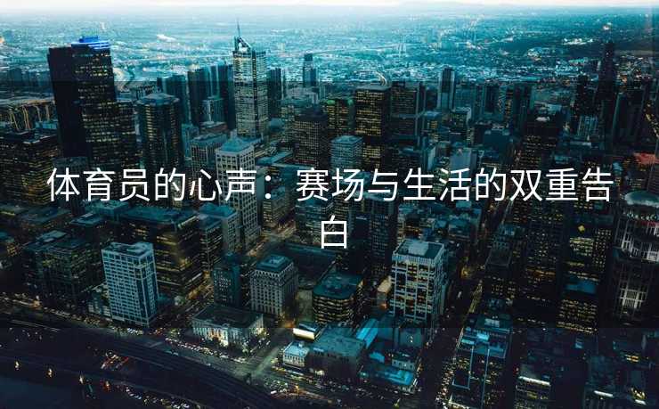 体育员的心声：赛场与生活的双重告白