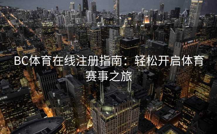 BC体育在线注册指南：轻松开启体育赛事之旅