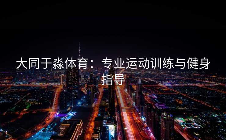 大同于淼体育：专业运动训练与健身指导