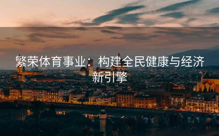 繁荣体育事业：构建全民健康与经济新引擎