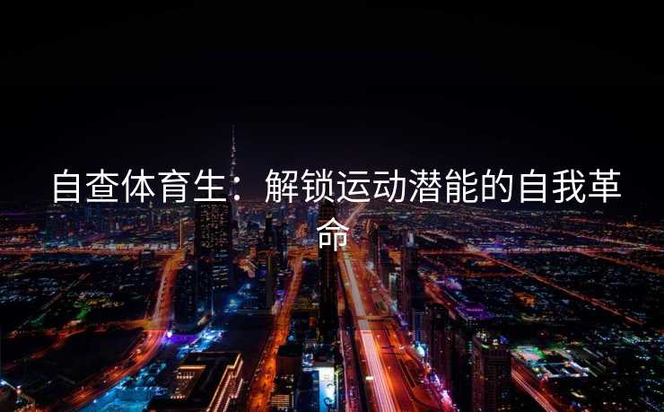 自查体育生：解锁运动潜能的自我革命