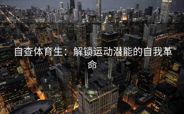 自查体育生：解锁运动潜能的自我革命