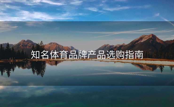 知名体育品牌产品选购指南
