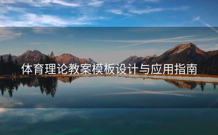 体育理论教案模板设计与应用指南