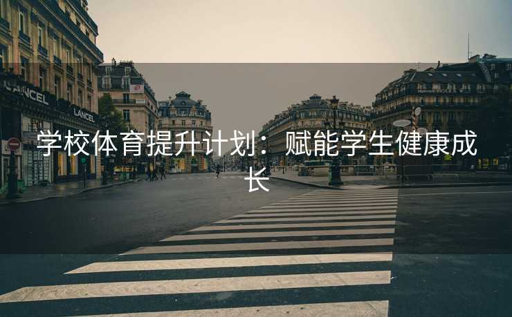 学校体育提升计划：赋能学生健康成长