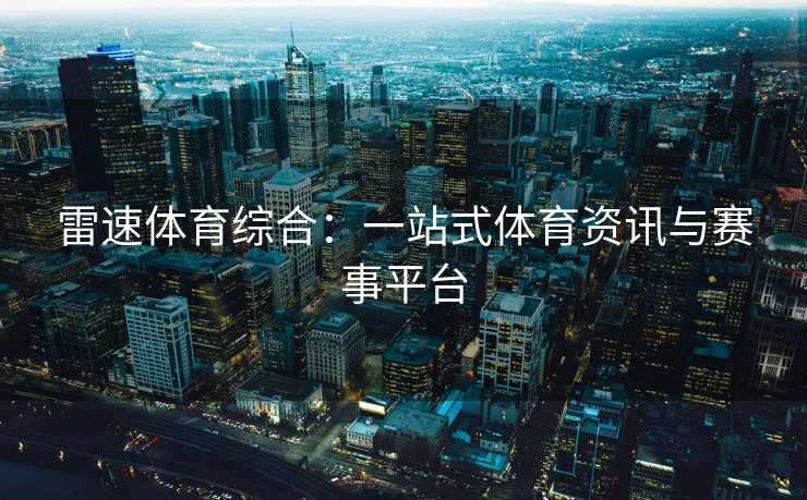 雷速体育综合：一站式体育资讯与赛事平台