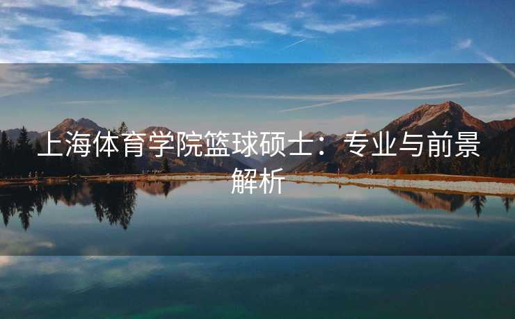 上海体育学院篮球硕士：专业与前景解析