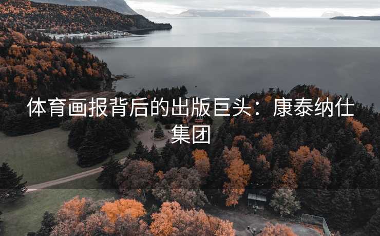 体育画报背后的出版巨头：康泰纳仕集团