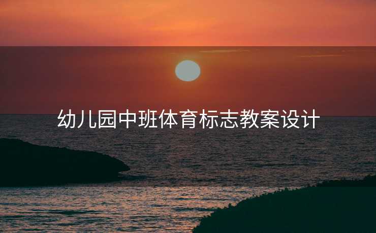 幼儿园中班体育标志教案设计
