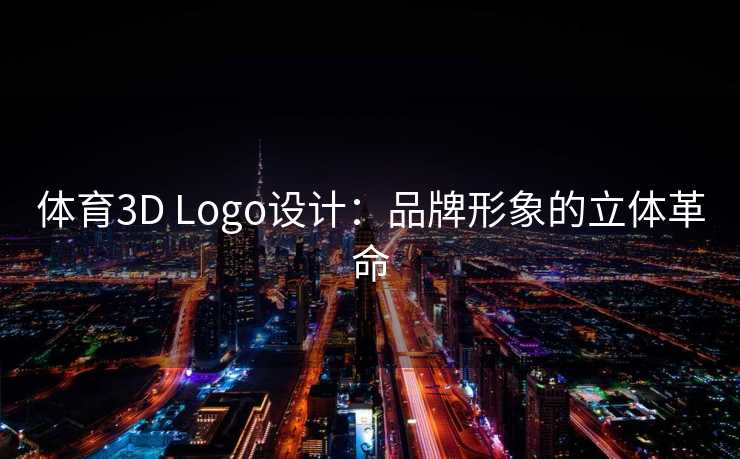 体育3D Logo设计：品牌形象的立体革命