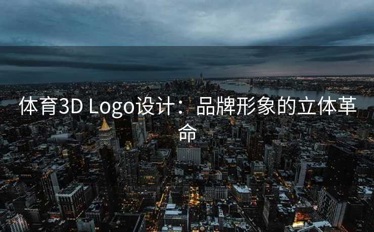 体育3D Logo设计：品牌形象的立体革命