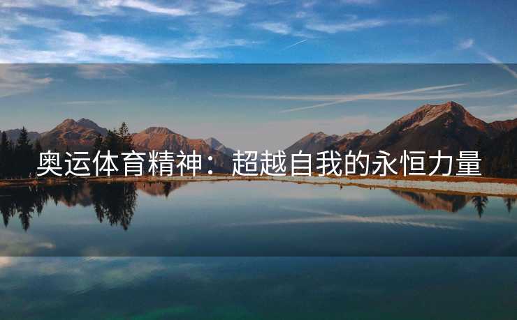 奥运体育精神：超越自我的永恒力量