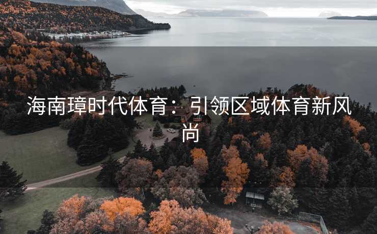 海南璋时代体育：引领区域体育新风尚