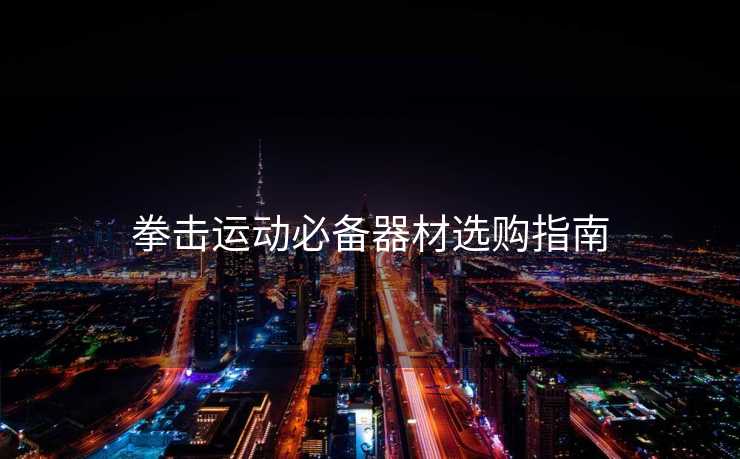 拳击运动必备器材选购指南