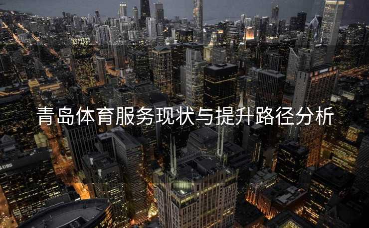 青岛体育服务现状与提升路径分析