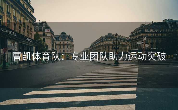 曹凯体育队：专业团队助力运动突破