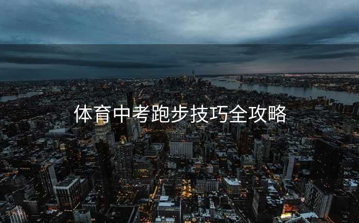 体育中考跑步技巧全攻略