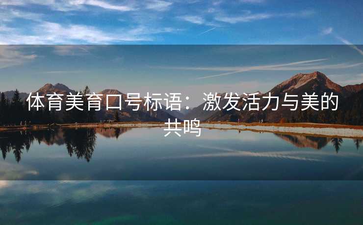 体育美育口号标语：激发活力与美的共鸣