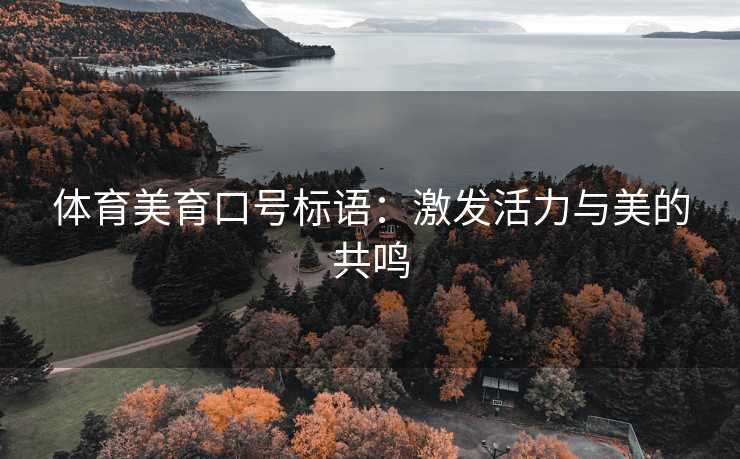 体育美育口号标语：激发活力与美的共鸣