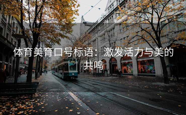 体育美育口号标语：激发活力与美的共鸣