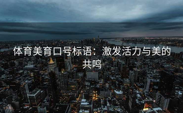 体育美育口号标语：激发活力与美的共鸣