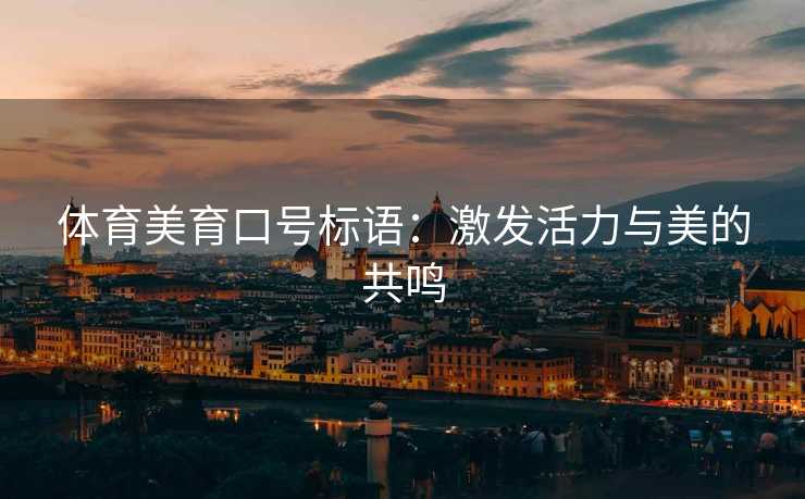 体育美育口号标语：激发活力与美的共鸣