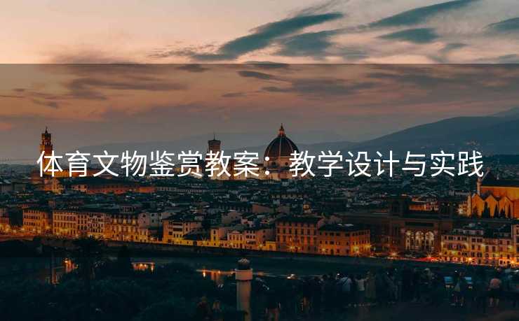 体育文物鉴赏教案：教学设计与实践